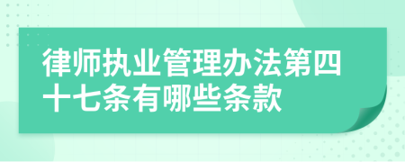 律师执业管理办法第四十七条有哪些条款