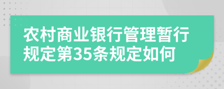 农村商业银行管理暂行规定第35条规定如何