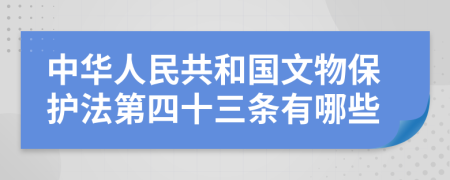 中华人民共和国文物保护法第四十三条有哪些