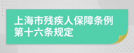 上海市残疾人保障条例第十六条规定