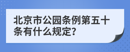 北京市公园条例第五十条有什么规定？