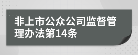 非上市公众公司监督管理办法第14条