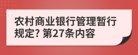 农村商业银行管理暂行规定? 第27条内容