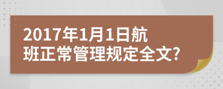 2017年1月1日航班正常管理规定全文?