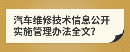 汽车维修技术信息公开实施管理办法全文?