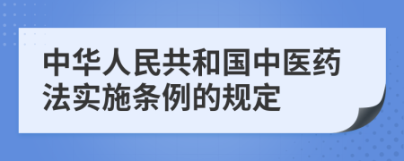 中华人民共和国中医药法实施条例的规定