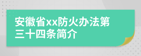 安徽省xx防火办法第三十四条简介