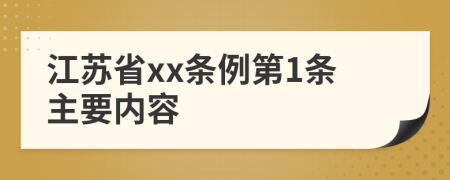 江苏省xx条例第1条主要内容