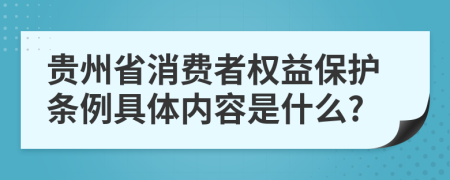 贵州省消费者权益保护条例具体内容是什么?