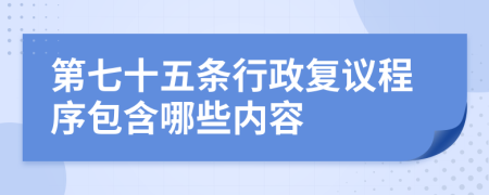 第七十五条行政复议程序包含哪些内容