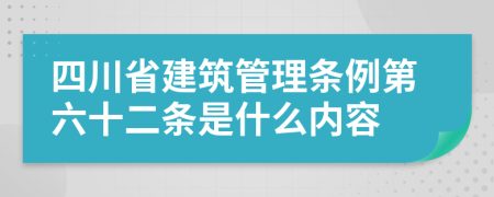 四川省建筑管理条例第六十二条是什么内容