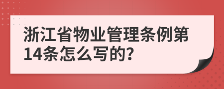 浙江省物业管理条例第14条怎么写的？