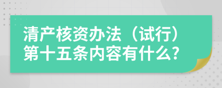 清产核资办法（试行）第十五条内容有什么?