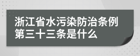 浙江省水污染防治条例第三十三条是什么