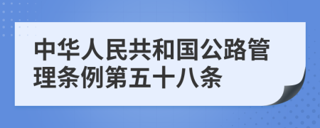中华人民共和国公路管理条例第五十八条