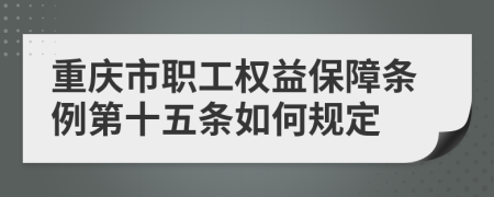 重庆市职工权益保障条例第十五条如何规定