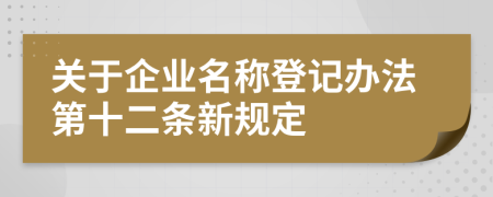 关于企业名称登记办法第十二条新规定
