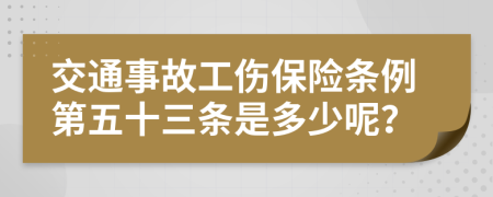 交通事故工伤保险条例第五十三条是多少呢？
