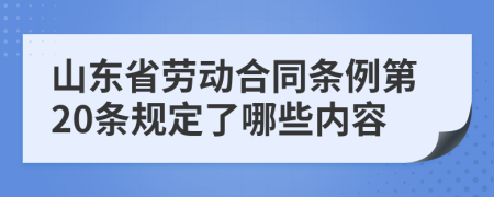 山东省劳动合同条例第20条规定了哪些内容