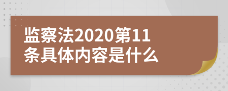 监察法2020第11条具体内容是什么