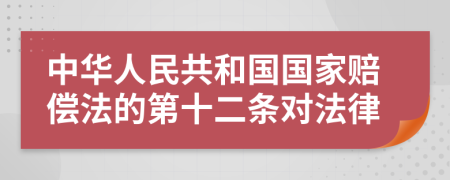 中华人民共和国国家赔偿法的第十二条对法律