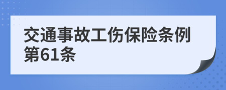 交通事故工伤保险条例第61条