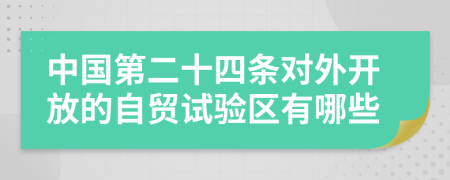 中国第二十四条对外开放的自贸试验区有哪些