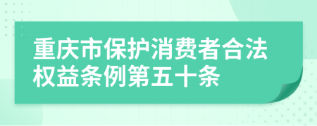 重庆市保护消费者合法权益条例第五十条