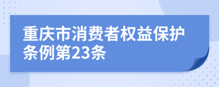 重庆市消费者权益保护条例第23条