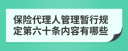 保险代理人管理暂行规定第六十条内容有哪些