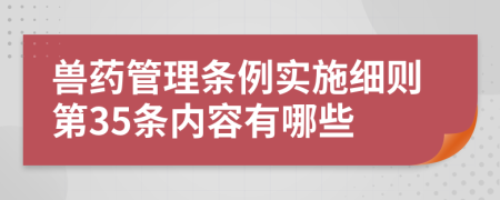 兽药管理条例实施细则第35条内容有哪些