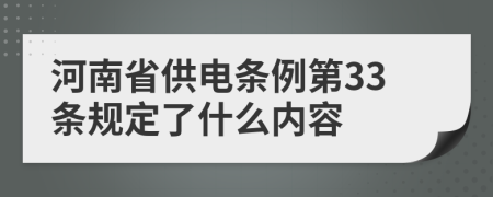 河南省供电条例第33条规定了什么内容