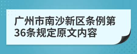 广州市南沙新区条例第36条规定原文内容