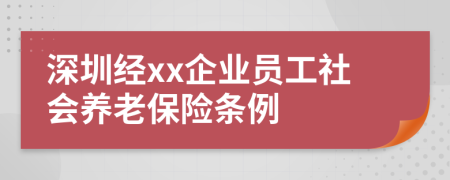 深圳经xx企业员工社会养老保险条例