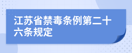 江苏省禁毒条例第二十六条规定