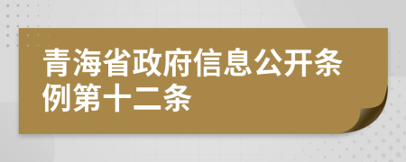 青海省政府信息公开条例第十二条