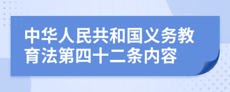 中华人民共和国义务教育法第四十二条内容