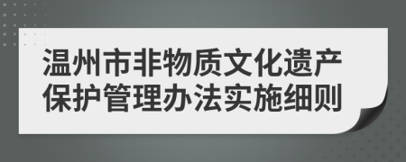 温州市非物质文化遗产保护管理办法实施细则