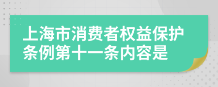 上海市消费者权益保护条例第十一条内容是