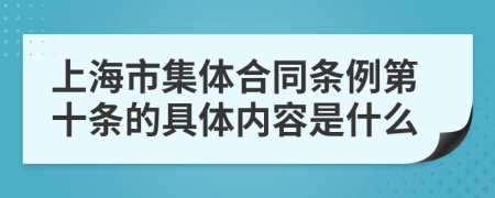 上海市集体合同条例第十条的具体内容是什么