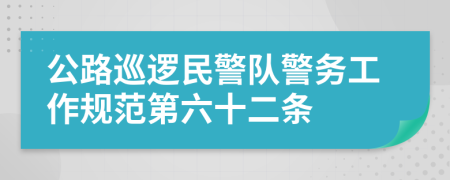 公路巡逻民警队警务工作规范第六十二条