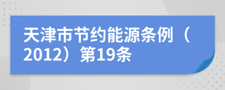 天津市节约能源条例（2012）第19条