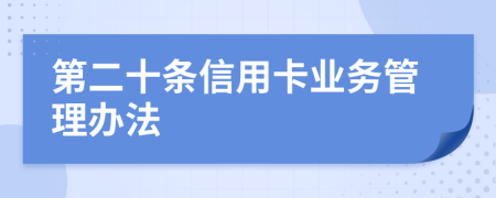 第二十条信用卡业务管理办法