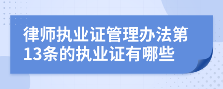 律师执业证管理办法第13条的执业证有哪些