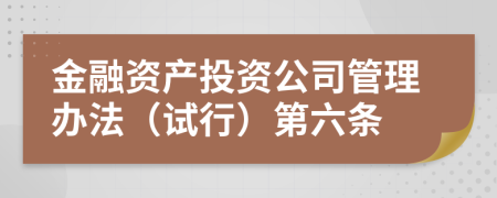 金融资产投资公司管理办法（试行）第六条