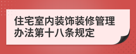 住宅室内装饰装修管理办法第十八条规定