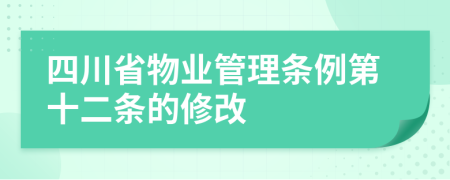 四川省物业管理条例第十二条的修改