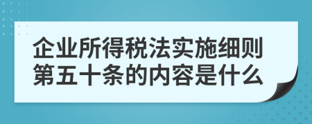 企业所得税法实施细则第五十条的内容是什么