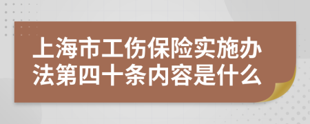 上海市工伤保险实施办法第四十条内容是什么