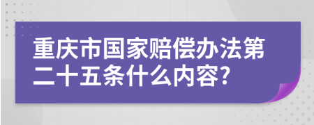 重庆市国家赔偿办法第二十五条什么内容?